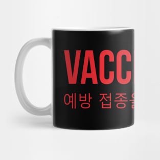 Vaccinated korean version Mug